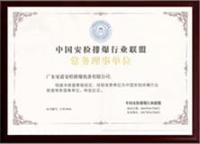 中国安检排爆行业联盟常务理事单位.jpg